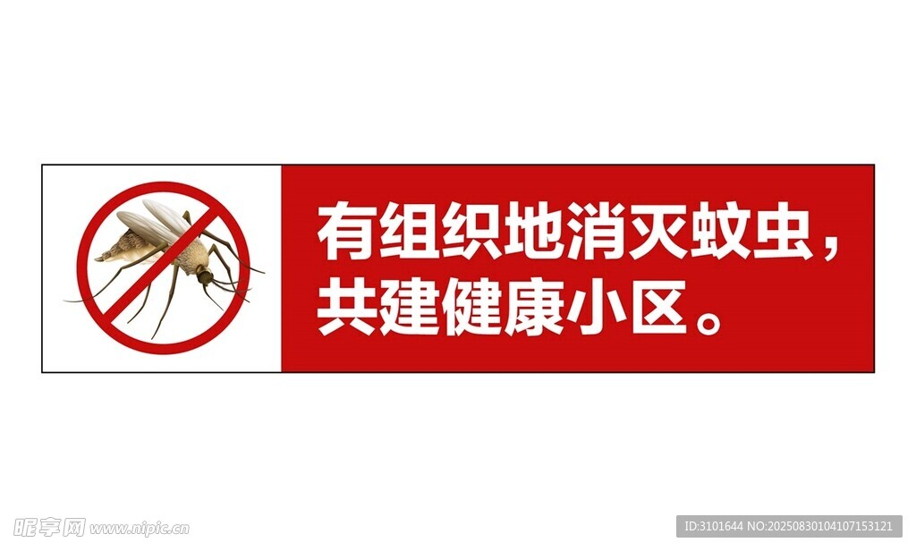 防蚊图标标语