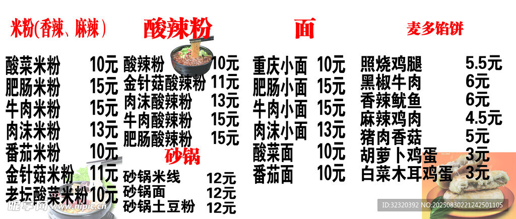 米粉酸辣粉麦多馅饼菜单