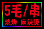 户外烧烤的跑马灯箱
