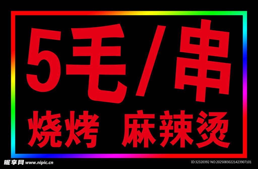 户外烧烤的跑马灯箱