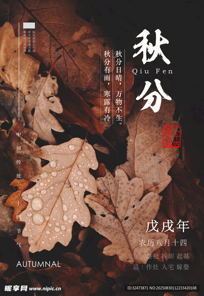 秋分时节