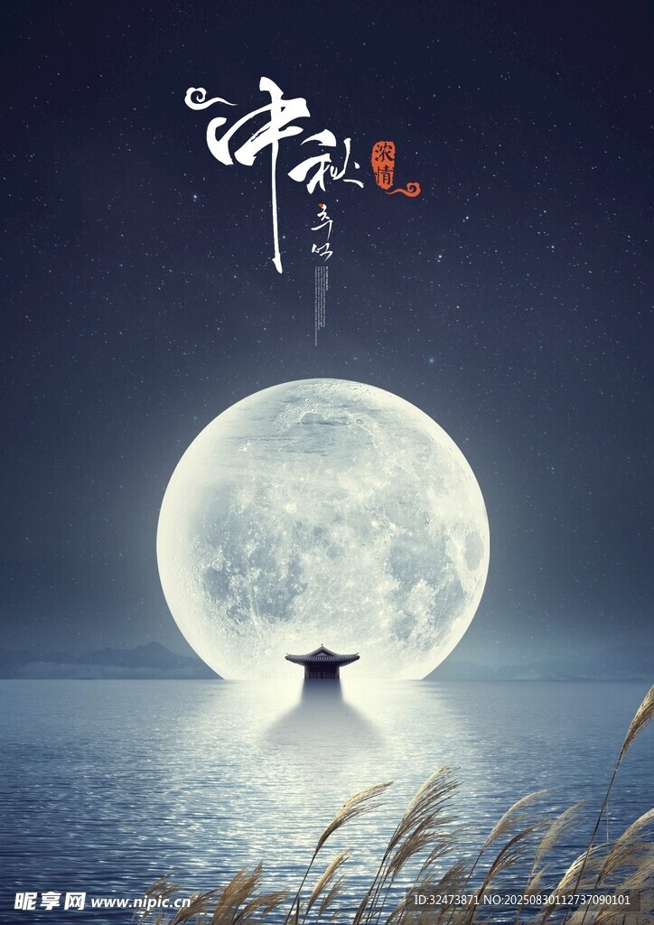 中秋节