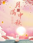 月满中秋玉兔赏景