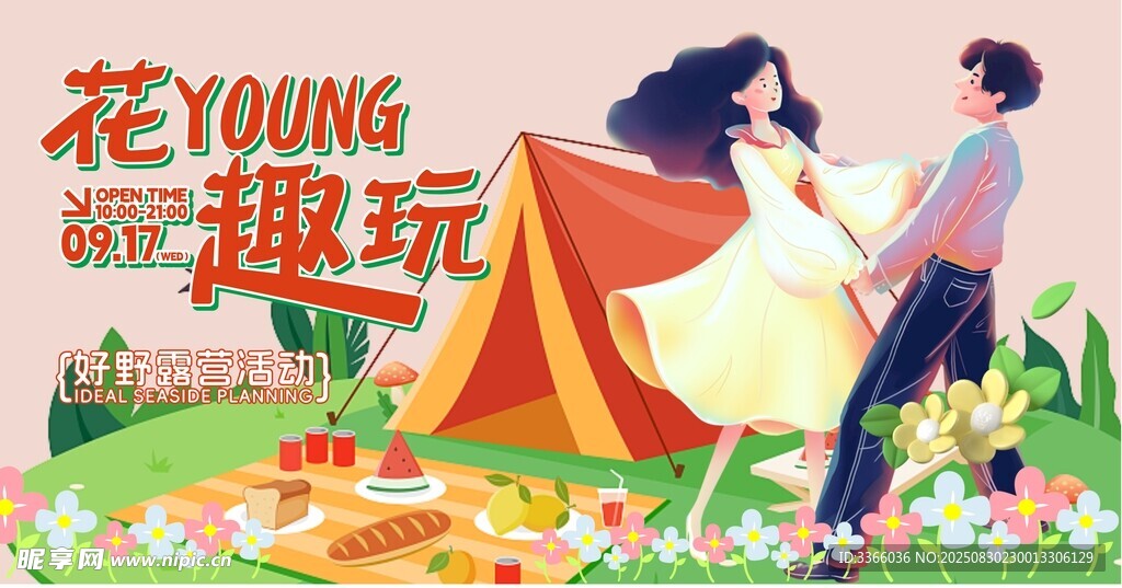 露营计划 