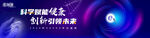 科技创新会议