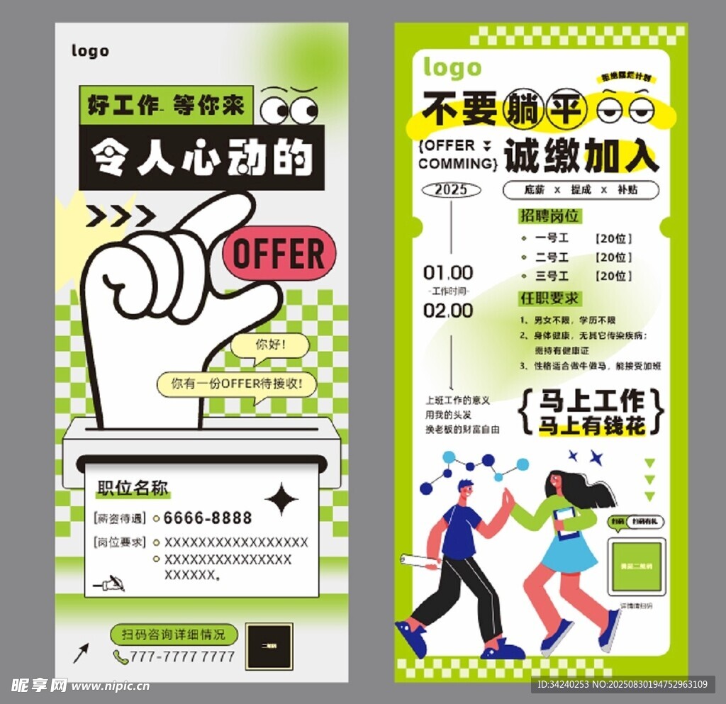 招聘海报