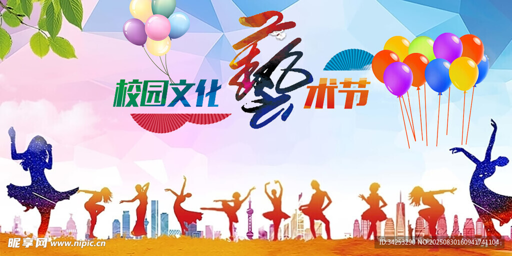 校园艺术节