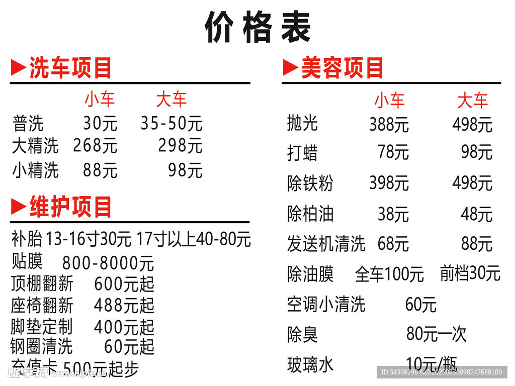 洗车店价格表