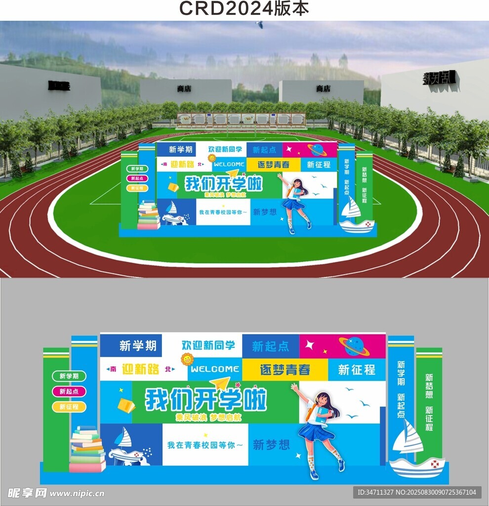 校园开学主题舞台设计