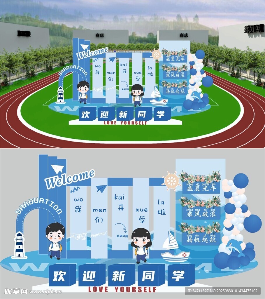 你好新同学开学场景布置