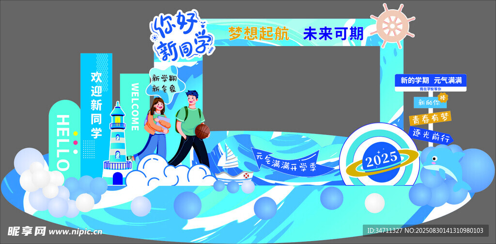 乘风破浪开学季