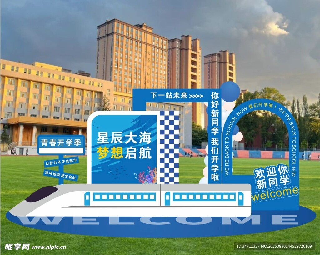 青春开学季
