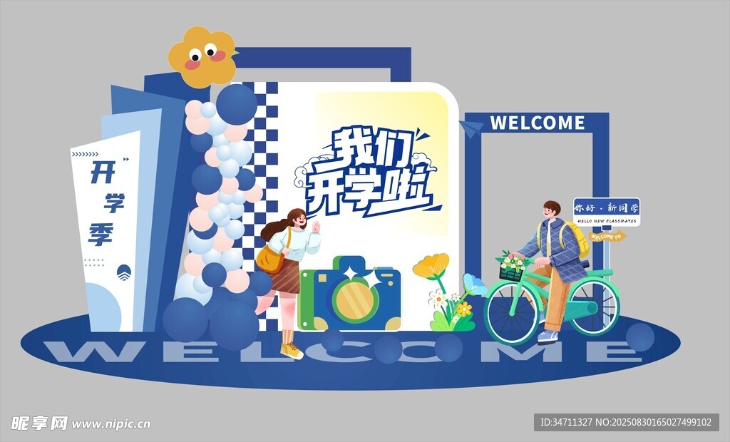 开学拍照