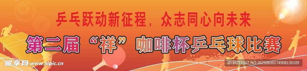 乒乓球横幅