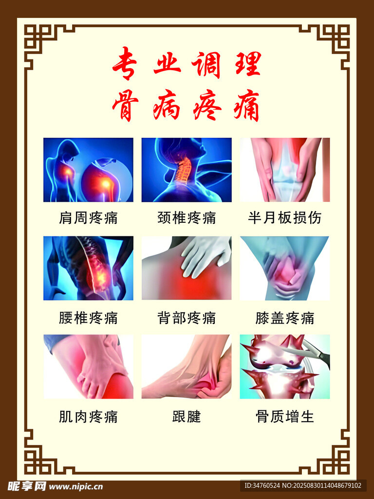 专业调理 骨病疼痛