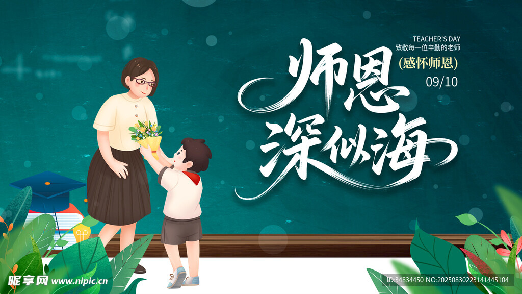 教师节