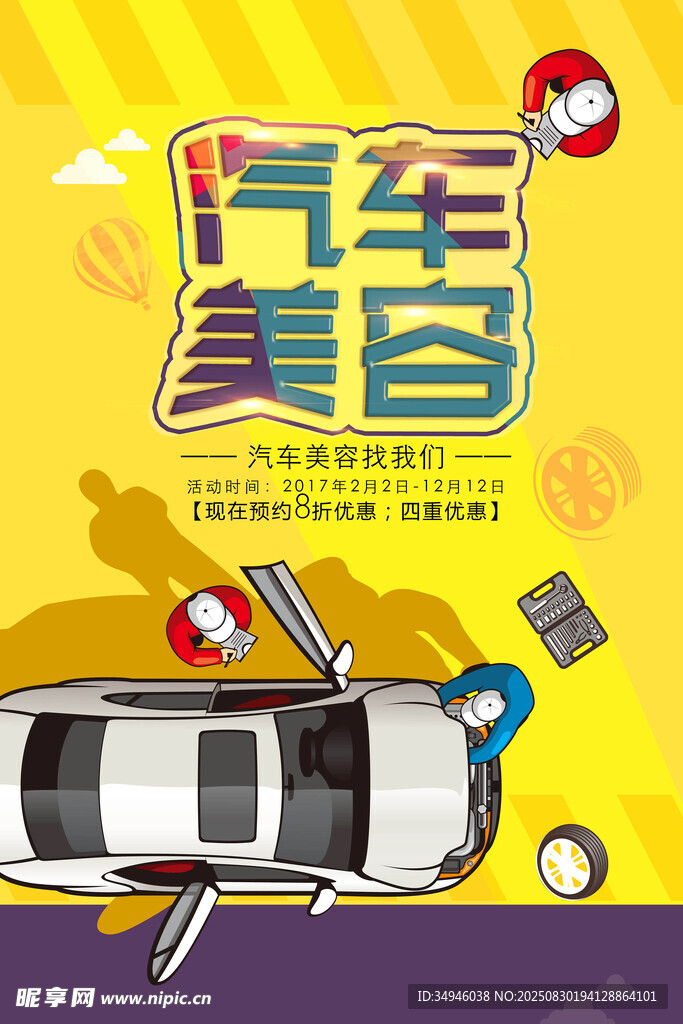 汽车美容服务宣传海报