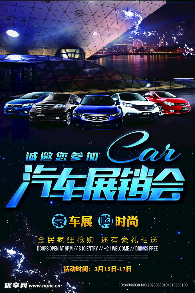 汽车展销会海报