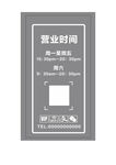 营业时间玻璃字
