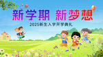 新学期开学典礼欢乐场景