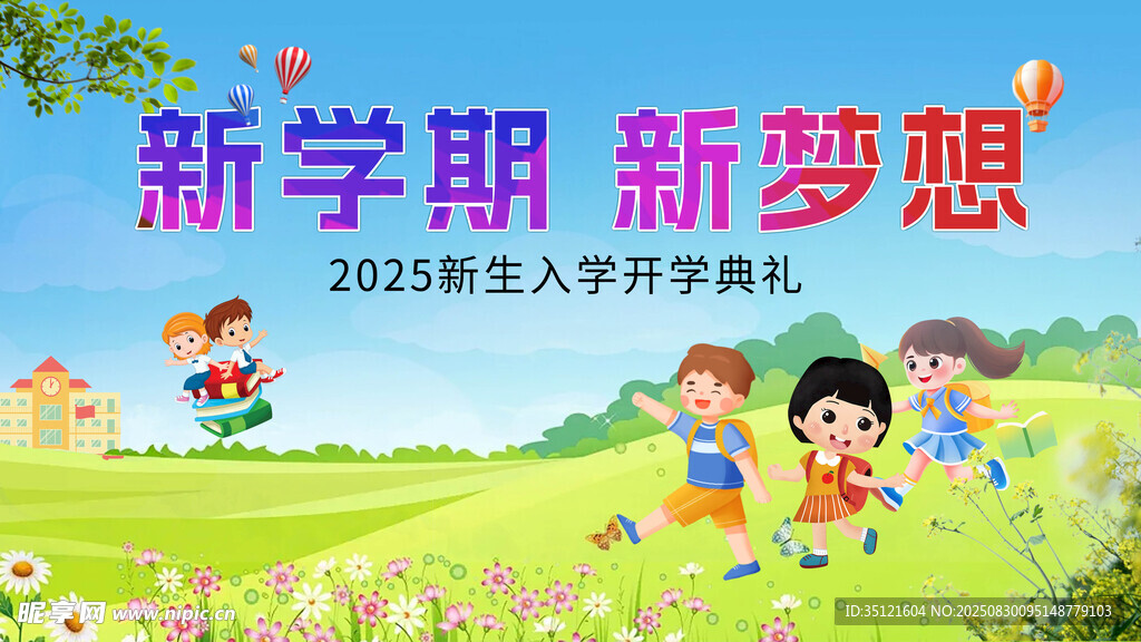 新学期开学典礼欢乐场景
