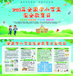 校园安全教育日