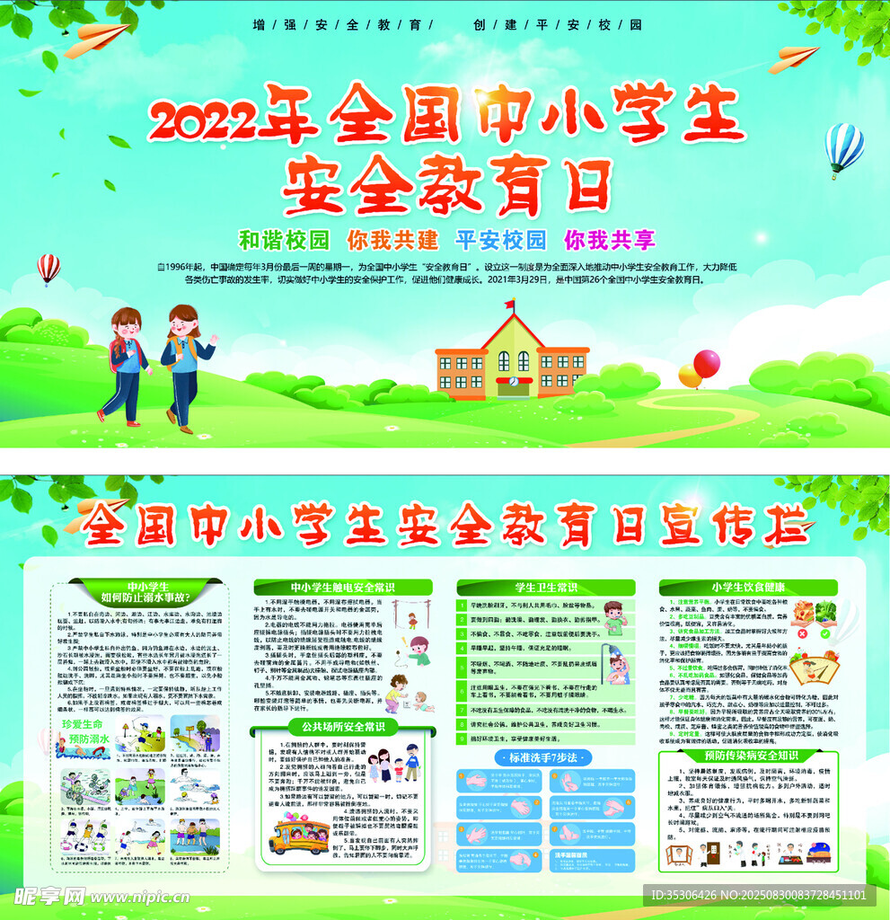 校园安全教育日