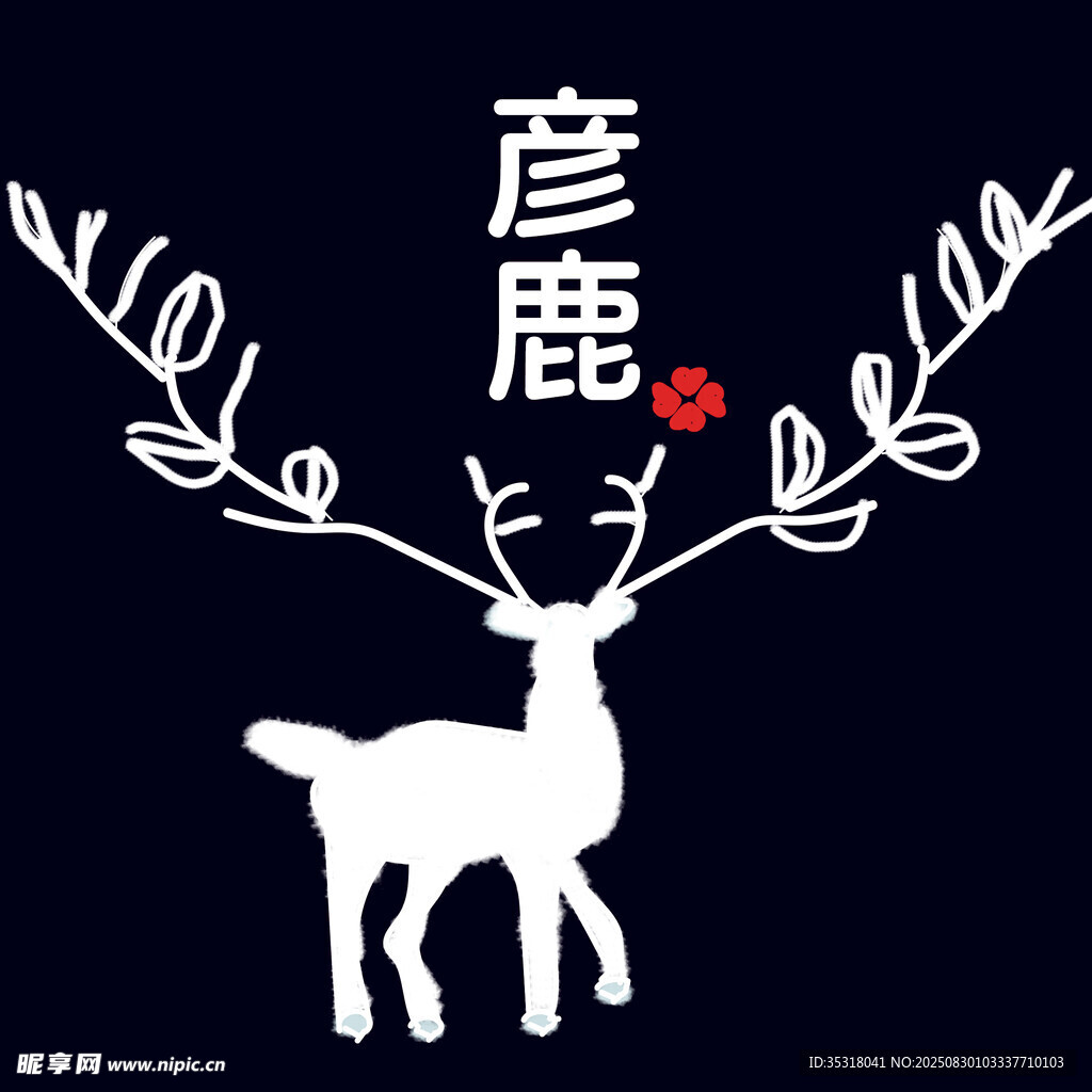 彦鹿