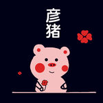 彦猪猪
