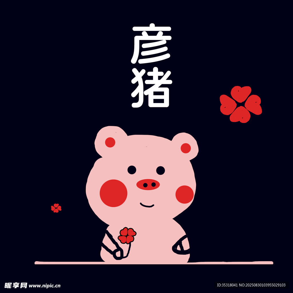 彦猪猪