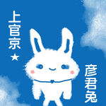 可爱上官京彦君兔形象