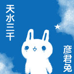 天水三千彦君兔插画形象