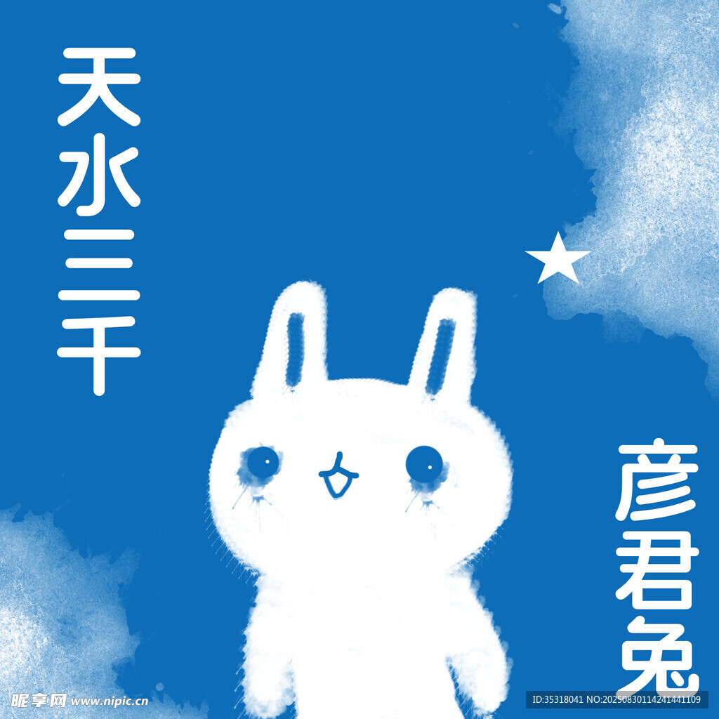 天水三千彦君兔插画形象