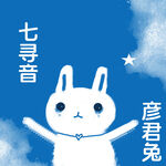 可爱彦君兔形象展示