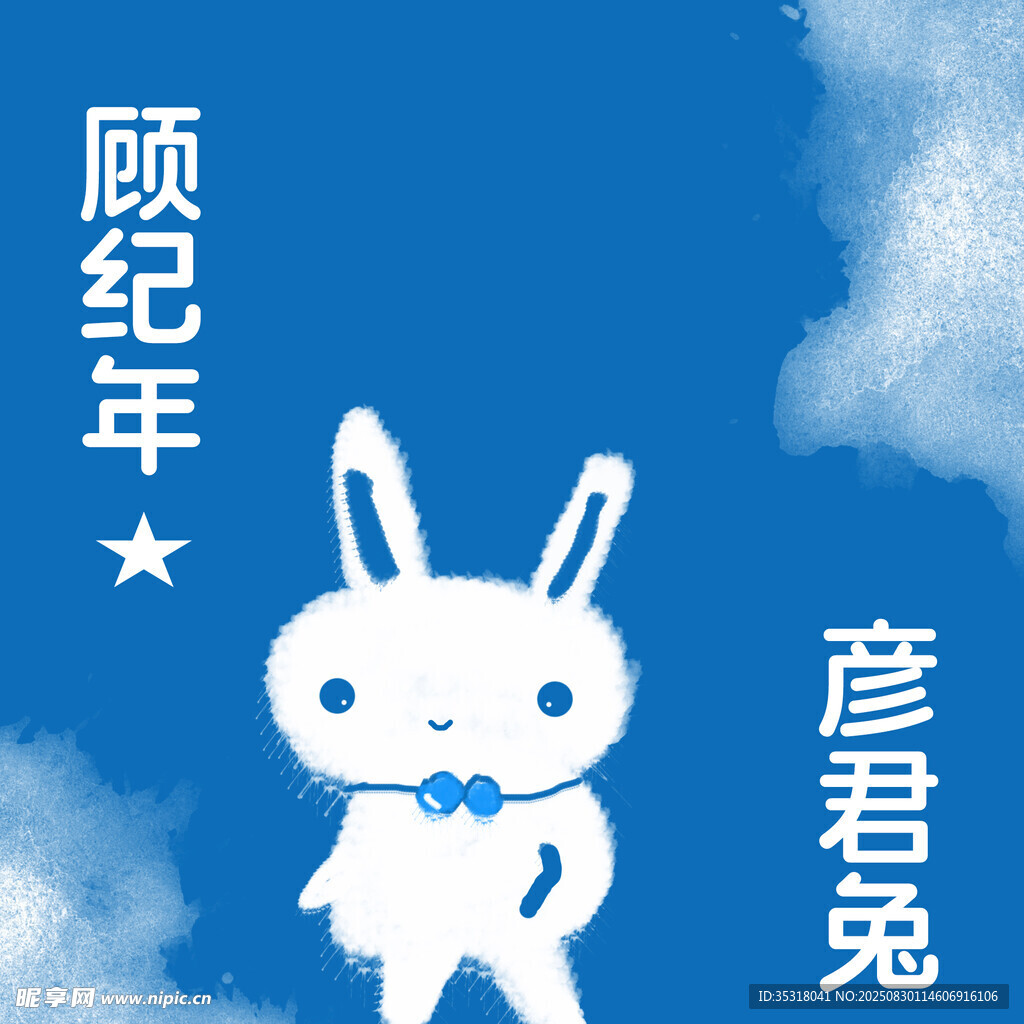 顾纪年彦君兔卡通形象