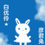 白优伶与彦君兔形象展示