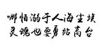 哪怕溺于人海尘埃