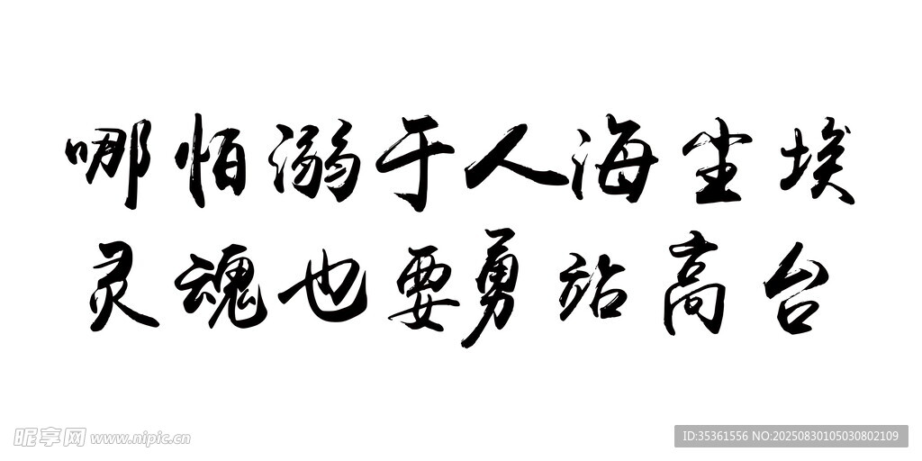哪怕溺于人海尘埃