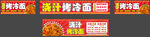 浇汁烤冷面