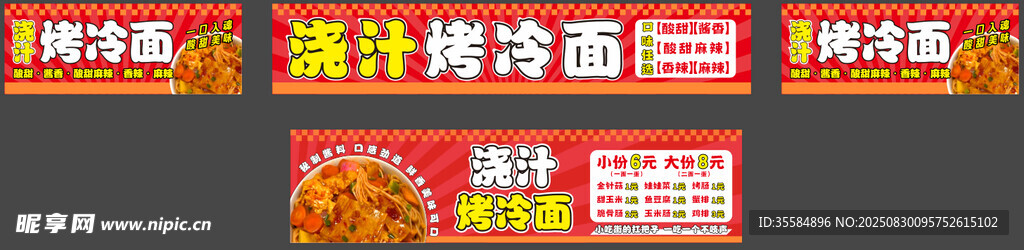 浇汁烤冷面