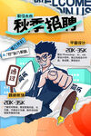 秋季招聘