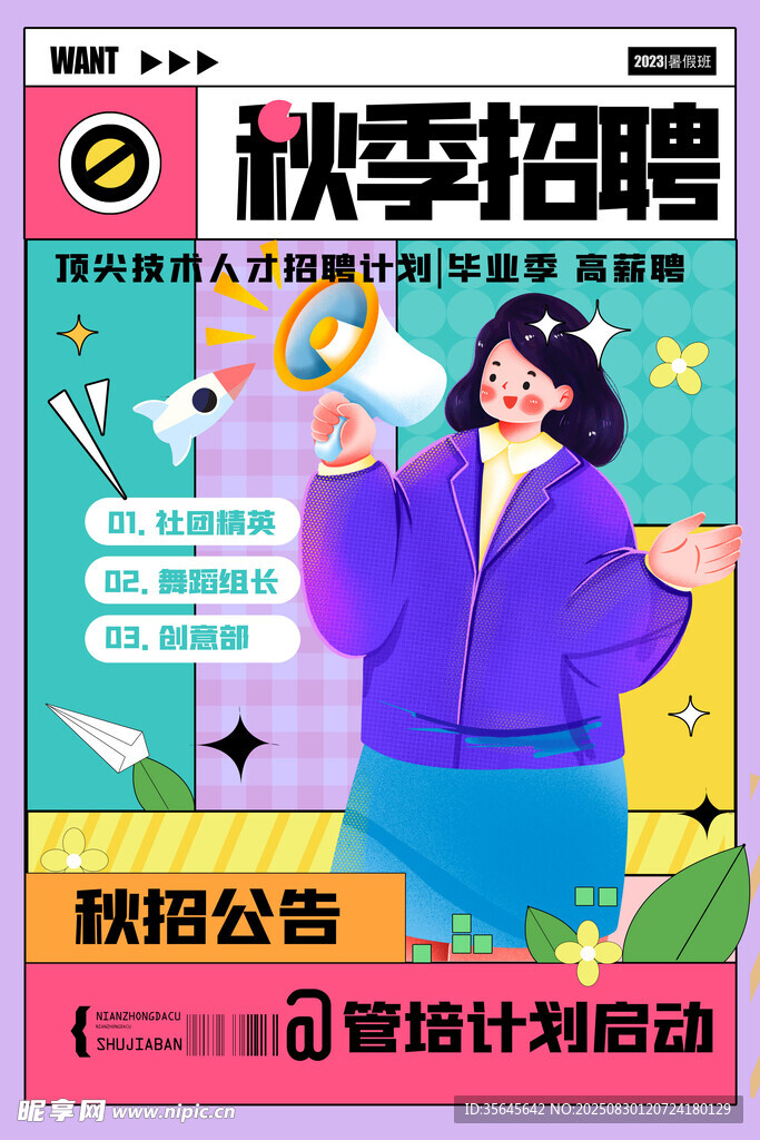 秋季招聘