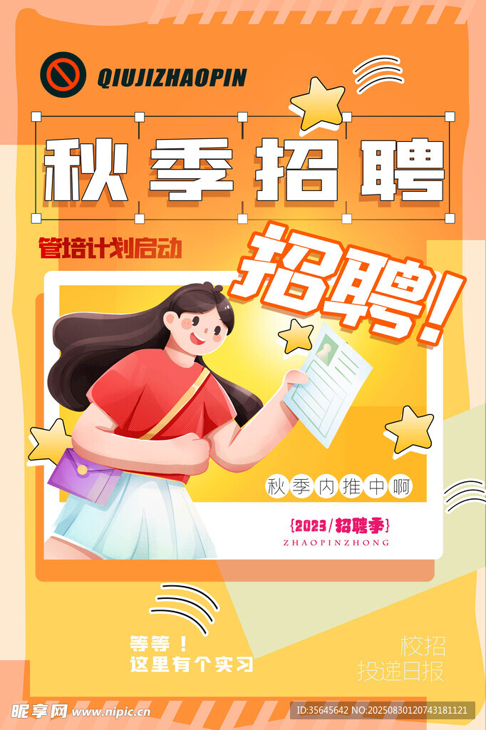 秋季招聘