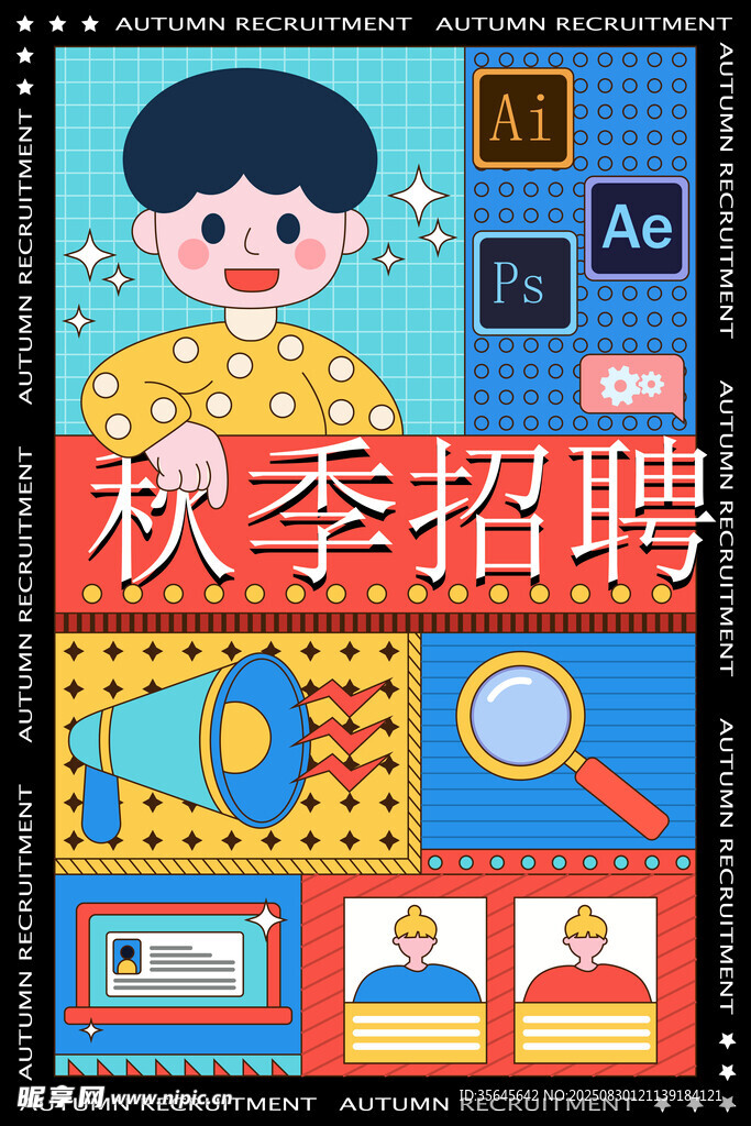 秋季招聘