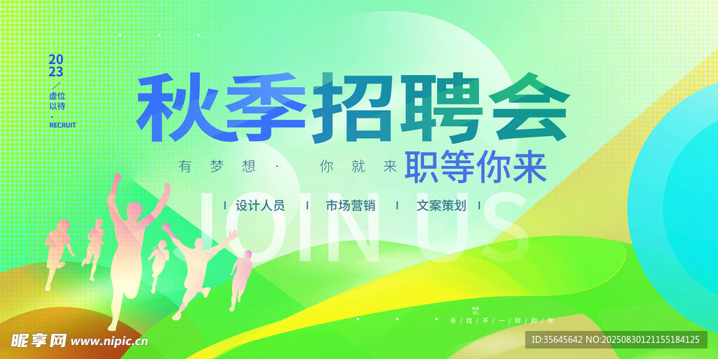 秋季招聘会