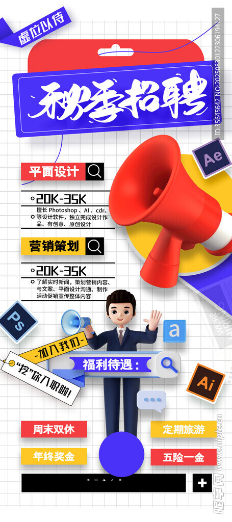 秋季招聘