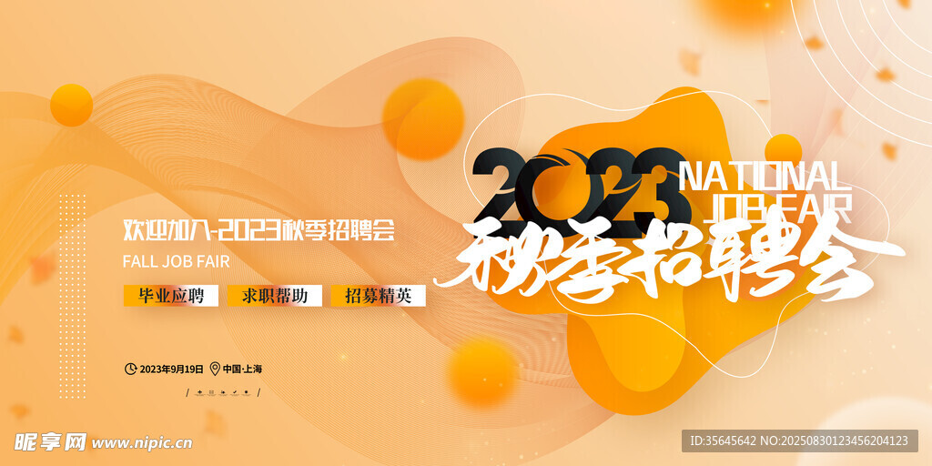 秋季招聘