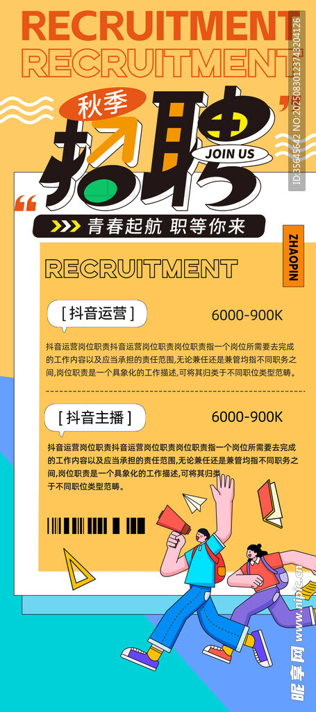 秋季招聘