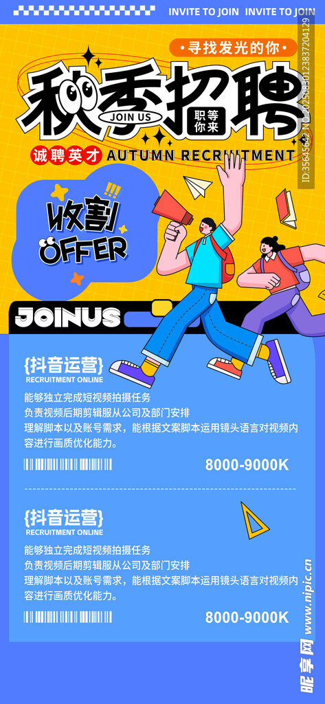 秋季招聘