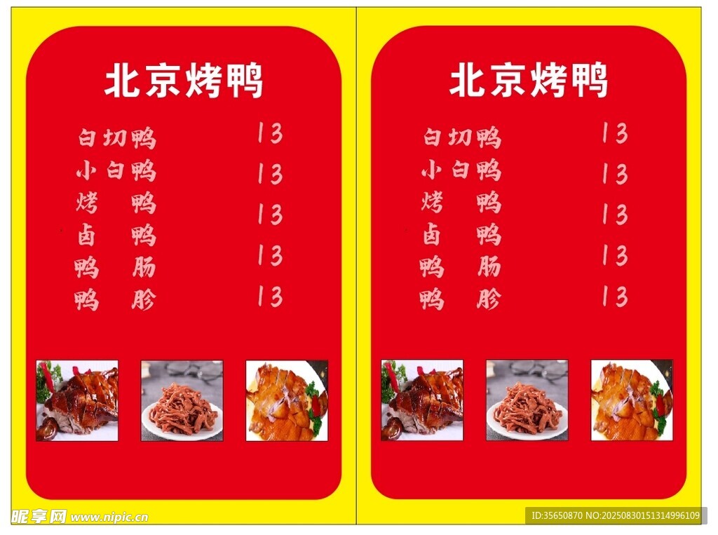 北京烤鸭